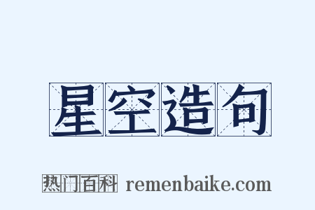 星空造句是什么意思的图片